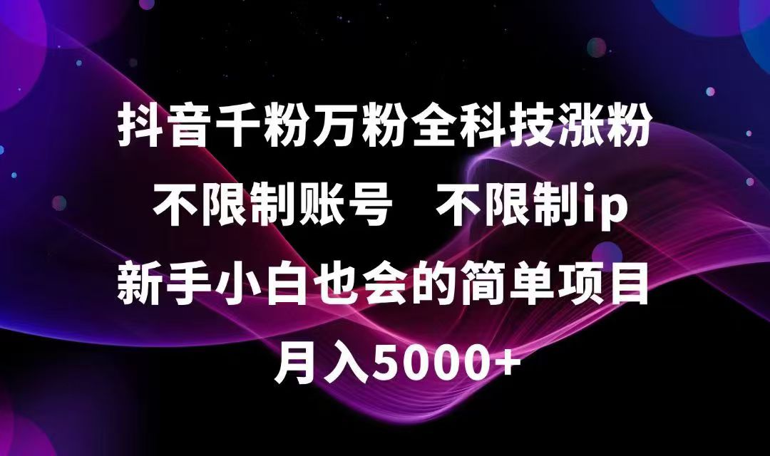 [引流-涨粉-软件]（15083期）抖音千粉万粉全科技涨粉,不限制账号,不限制ip,新手小白也会的简单项目,...