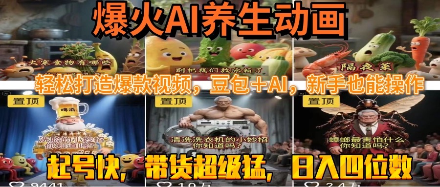 [热门给力项目]（15394期）最新速成AI养生动画，轻松打造爆款视频豆包＋AI，新手也能操作，起号快...