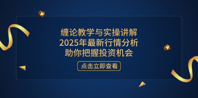 [投资理财]（14268期）缠论教学与实操讲解，2025年最新行情分析，助你把握投资机会-第1张图片-智慧创业网