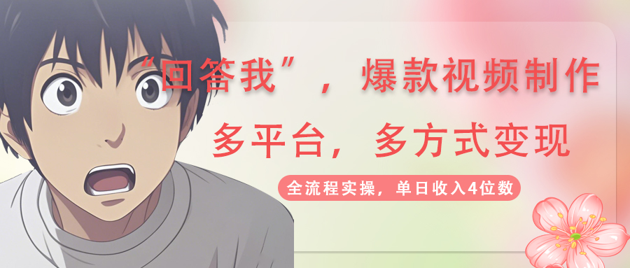 [虚拟项目]（14116期）回答我爆款视频,自带流量，AI拉新，分成计划等多方式、多平台变现，单...