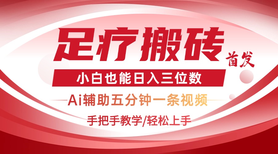 [虚拟项目]（14441期）2025足疗搬砖+Ai黑科技，5分钟一条视频，手把手教学小白也能日入三位数