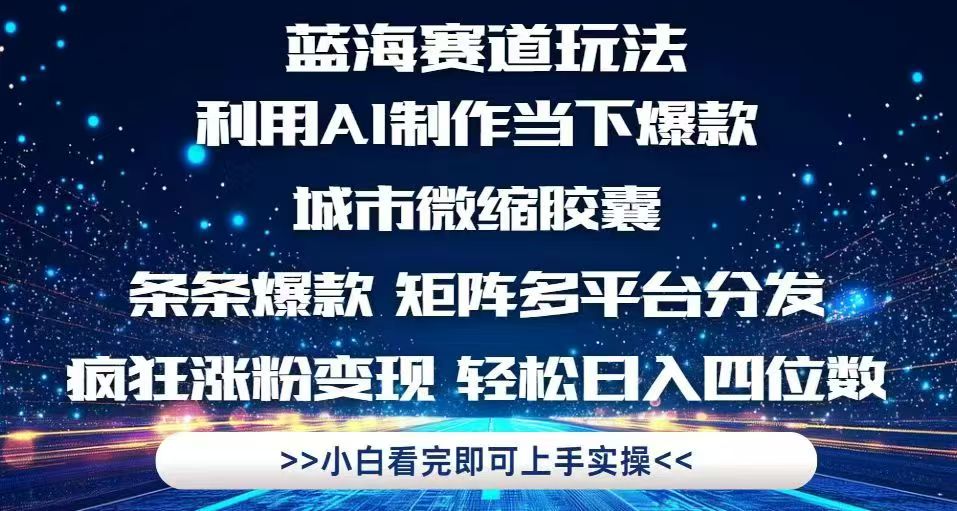 [虚拟项目]（14783期）利用Ai制作全网爆火的城市微缩胶囊，条条爆款，多平台分发，疯狂涨粉变...