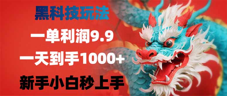 [虚拟项目]（14335期）黑科技玩法，一单利润9.9,一天到手1000+，新手小白秒上手