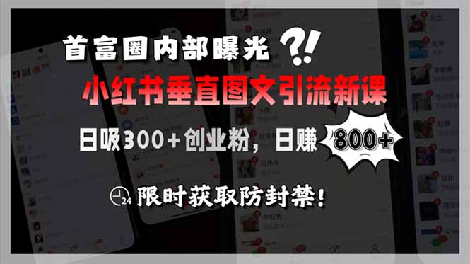 [虚拟项目]（15313期）首富圈内部曝光小红书垂直图文引流新课，日吸300+创业粉，日赚800+，限...