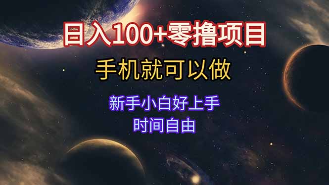 [热门给力项目]（15253期）日入100+零撸项目 不看广告 手机可做 新手小白可以做  时间自由