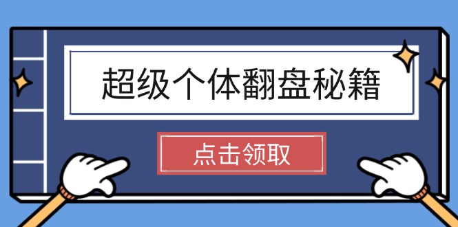 [投资理财]（14250期）超级个体翻盘秘籍：掌握社会原理，开启无限游戏之旅，学会创造财富-第1张图片-智慧创业网