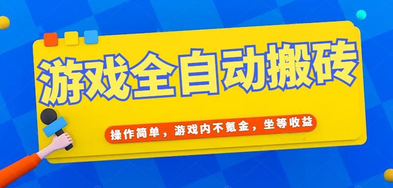 [虚拟项目]（15077期）游戏全自动打金搬砖，操作简单，游戏内不氪金，坐等收益，日入千元