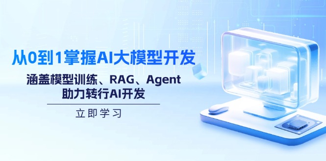[人工智能]（14234期）从0到1掌握AI大模型开发，涵盖模型训练、RAG、Agent，助力转行AI开发