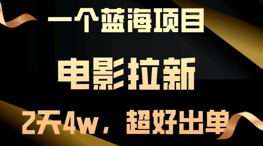 [虚拟项目]（14471期）【蓝海项目】电影拉新，两天搞了近4w，超好出单，直接起飞