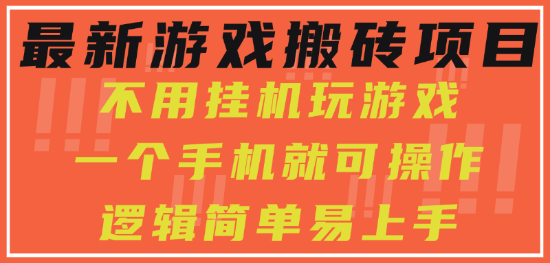 [虚拟项目]（15383期）最新游戏搬砖项目，小白纯手机可操作，不用挂机玩游戏，日入300+