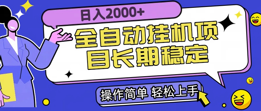 [虚拟项目]（15461期）全自动挂机项目日入2000+长期稳定收益