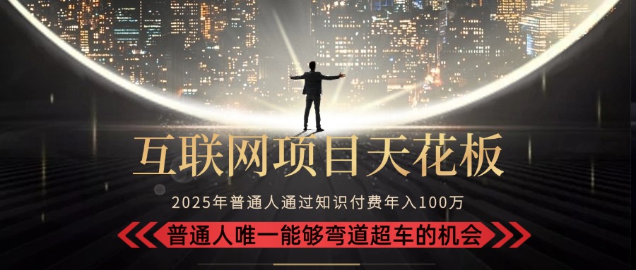 [创业项目]（15361期）2025“互联网项目天花板”：不做韭菜，做镰刀！“月入 10W+ 普通人弯道...
