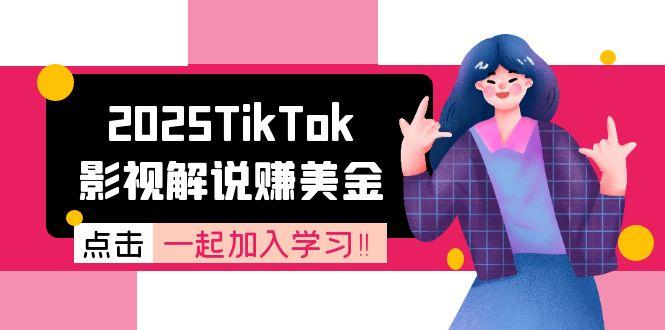 [国外项目]（15161期）2025TikTok影视解说赚美金，账号注册全流程，中视频计划变现原理-第1张图片-智慧创业网