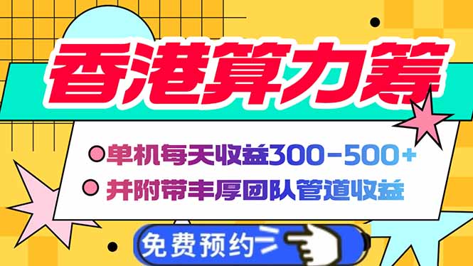 [无货源]（14238期）香港算力筹电脑全自动挂机，单机每天收益300-500+，并附带丰厚管道收益