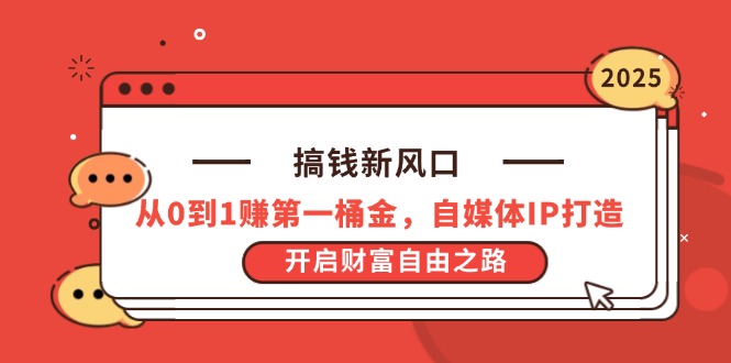 [投资理财]（14404期）搞钱新风口，从0到1赚第一桶金，自媒体IP打造，开启财富自由之路-第1张图片-智慧创业网