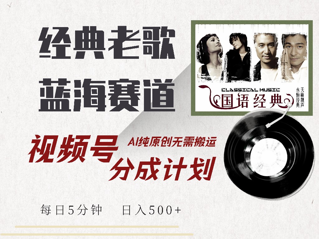 [虚拟项目]（14474期）视频号经典老歌赛道，靠视频号分成计划收益拿到手软，AI纯原创、无脑搬...