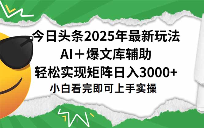 [虚拟项目]（15299期）今日头条2025年最新玩法，一键生成爆款，轻松实现矩阵日入3000+