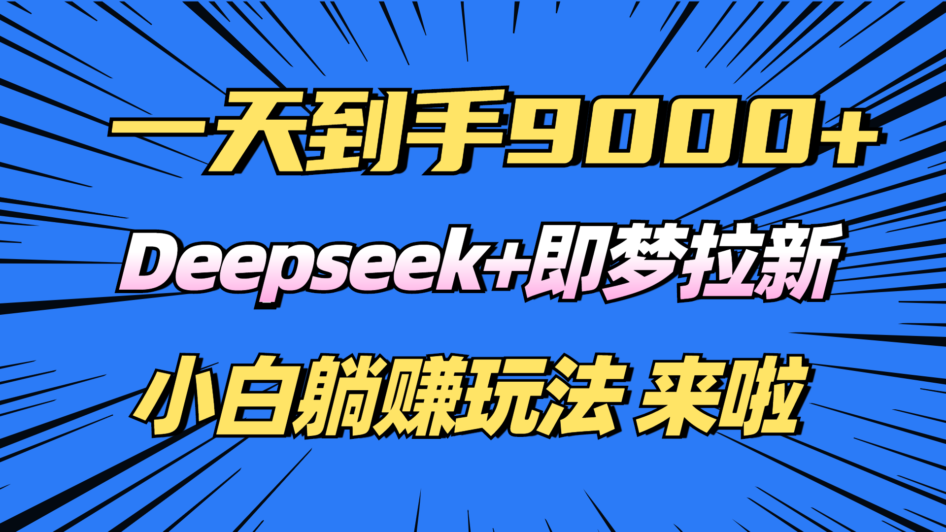 [虚拟项目]（14371期）日入9000+！Deepseek+即梦拉新，新手躺赚攻略来啦！