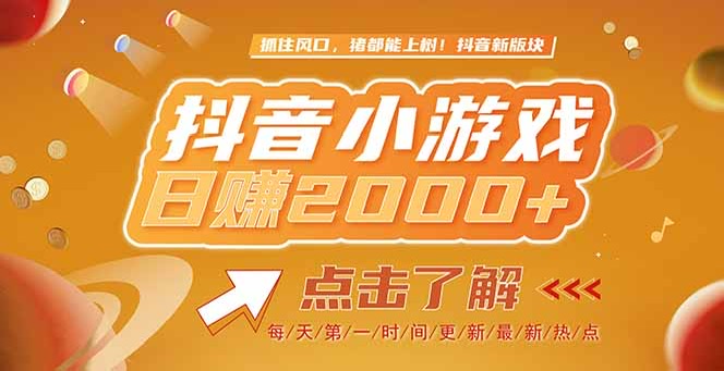 [虚拟项目]（15071期）2025最新风口项目，抖音小游戏，亲测单游戏2000+感兴趣点击了解