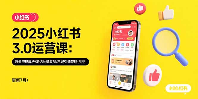 [小红书]（15502期）2025小红书3.0运营课：流量密码解析/笔记批量复制/私域引流策略(更新7月)