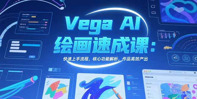 [美工-摄影-建站]（15470期）Vega AI绘画速成课：快速上手流程，核心功能解析，作品高效产出-第1张图片-智慧创业网
