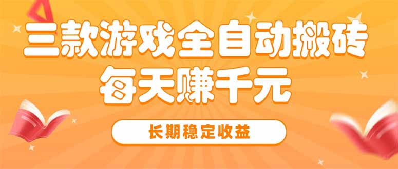 [虚拟项目]（15506期）三款热门游戏全自动搬砖，每天赚千元，长期稳定收益