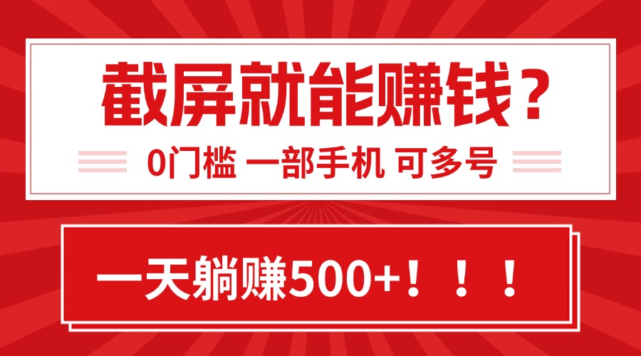 [虚拟项目]（15482期）靠截屏日赚500+，0门槛有手就行，简单到离谱的小白副业项目!-第1张图片-智慧创业网