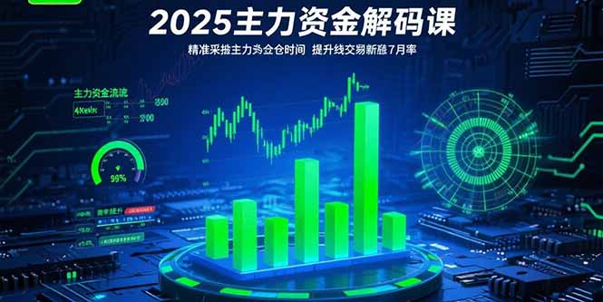[投资理财]（15511期）2025主力资金解码课：精准捕捉主力建仓时机，提升短线交易胜率(更新7月)