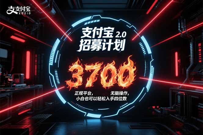 [短视频运营]（15510期）支付宝2.0招募计划 单号3700， 正规平台保姆级玩法无脑操作，  小白也...