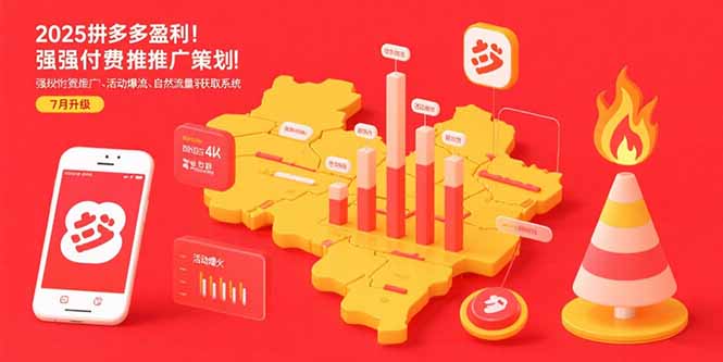 [国内电商]（15509期）2025拼多多盈利地图：强付费推广策略/活动爆流/自然流量获取系统(7月更新)-第1张图片-智慧创业网