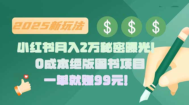 [小红书]（15521期）小红书月入2万秘密曝光！绝版图书项目，一单就赚99元！-第1张图片-智慧创业网