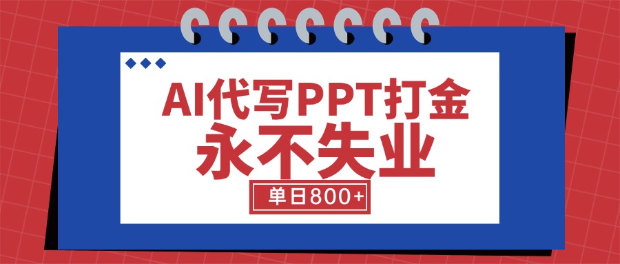 [虚拟项目]（15530期）AI代写PPT打金，永不失业项目，细分蓝海领域，单日稳定800+【附工具指令】-第1张图片-智慧创业网