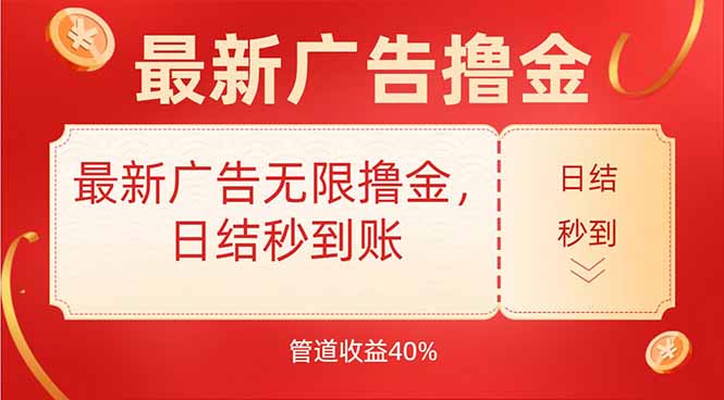 [热门给力项目]（15519期）最新广告无限撸金，日结秒到，管道40%-第1张图片-智慧创业网