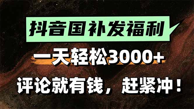 [虚拟项目]（15531期）一天轻松3000+，抖音国补福利！评论就有钱，还有额外躺赚！-第1张图片-智慧创业网