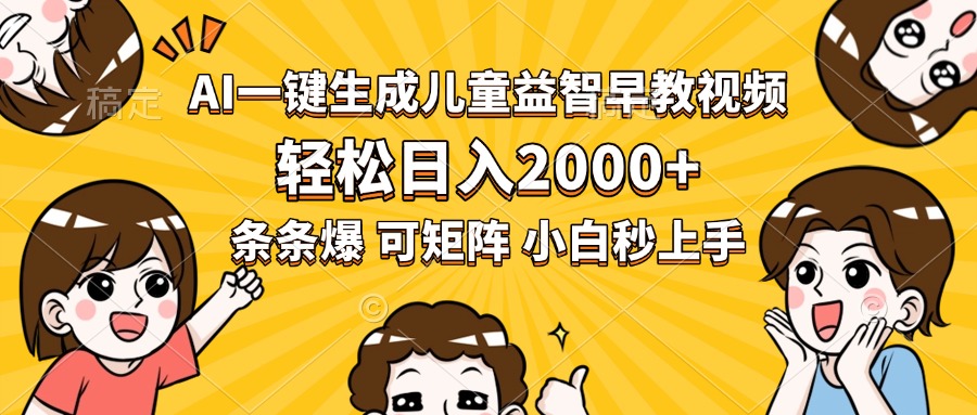 [虚拟项目]（15520期）AI一键生成儿童益智早教视频，轻松日入2000+，条条爆款，小白秒上手，...-第1张图片-智慧创业网