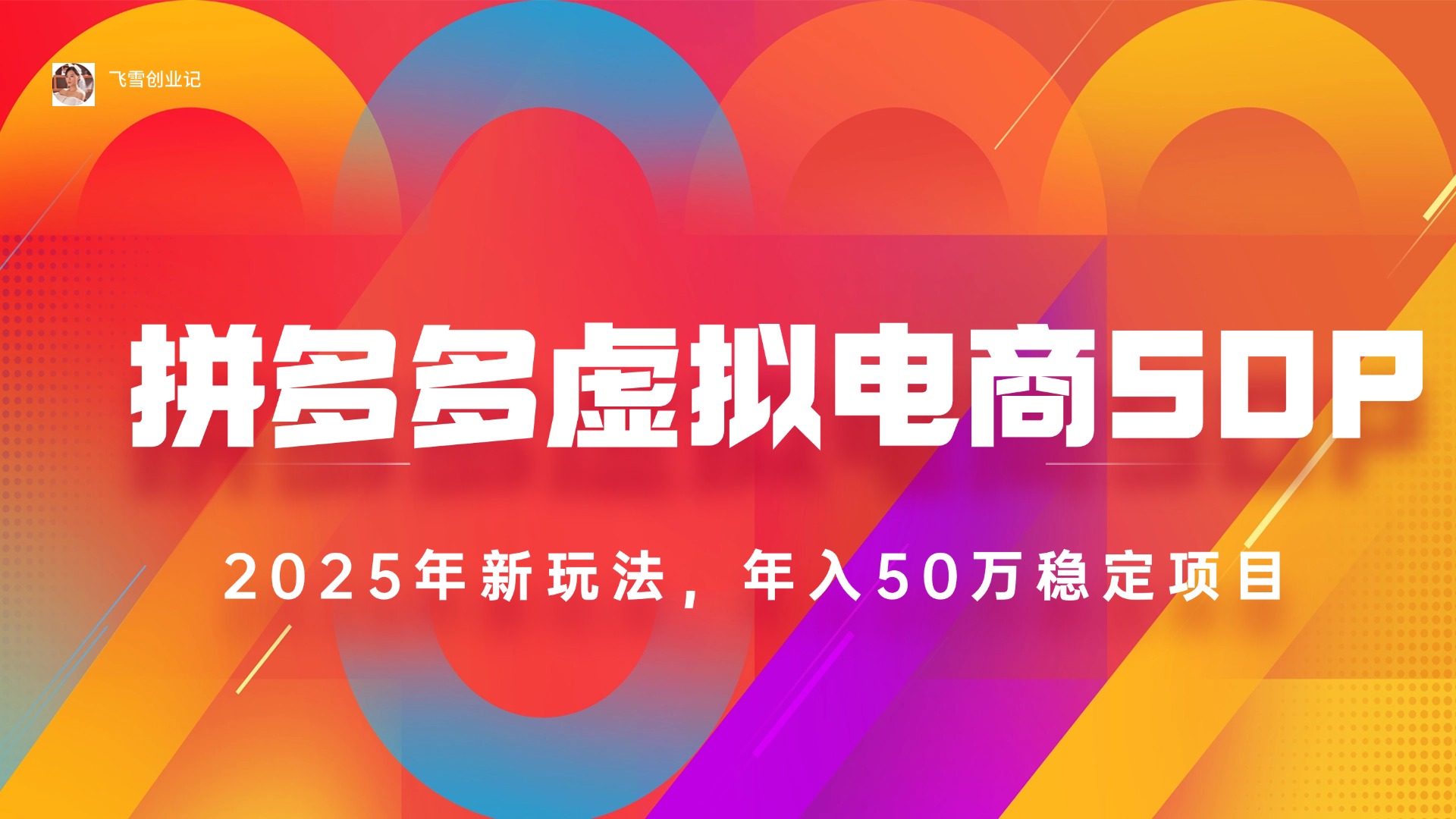 [热门给力项目]（15539期）2025拼多多虚拟电商系统课，长久稳定，可多店，轻松日入1000+-第1张图片-智慧创业网