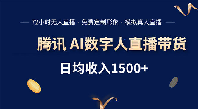 [虚拟项目]（15538期）腾讯AI数字人直播带货，72小时无人值守，小白易上手，日入1500+-第1张图片-智慧创业网