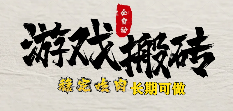 [虚拟项目]（15550期）最新全自动游戏打金搬砖，稳定吃肉游戏内零氪金，日入1k，新手副业好项目
