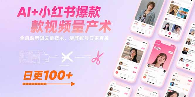 [小红书]（15542期）AI+小红书爆款视频量产术：全自动剪辑去重技术，矩阵账号日更百条-第1张图片-智慧创业网
