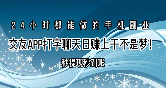 [虚拟项目]（15548期）交友APP打字聊天赚钱秒提现秒到账，日赚上千不是梦！