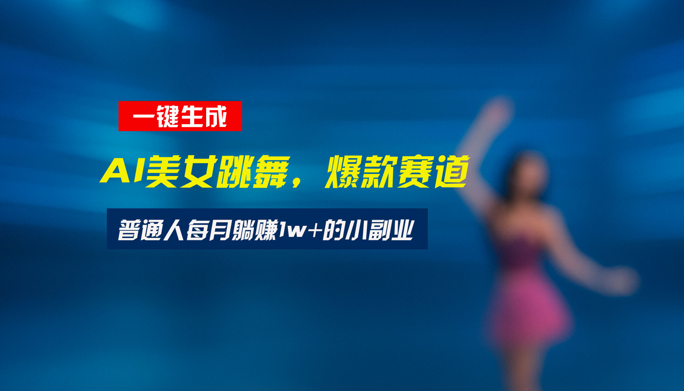 [虚拟项目]（15549期）最新视频号玩法：美女跳舞赛道，一键生成原创视频，新手小白也能轻松上手