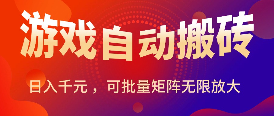 [虚拟项目]（15564期）暑假三款热门游戏自动搬砖，日入千元 ，可批量矩阵无限放大