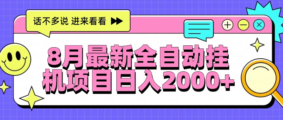 [虚拟项目]（15574期）8月最新全自动挂机项目日入2000+