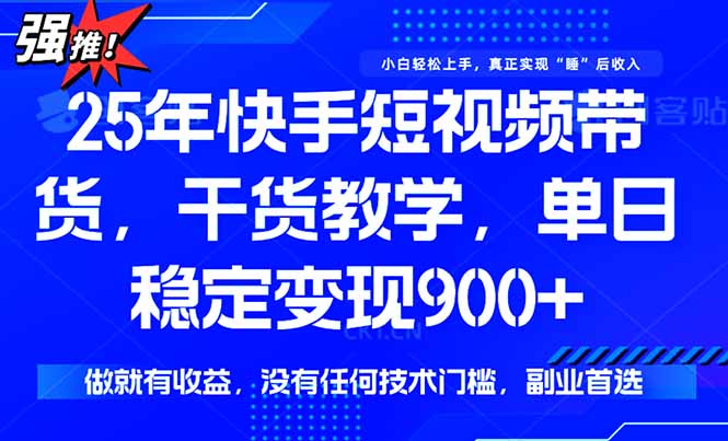 [虚拟项目]（15575期）快手短视频带货，傻瓜式操作，一部手机也可以月入900+