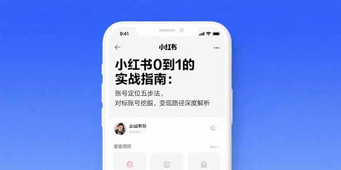 [小红书]（15566期）小红书0到1的实战指南：账号定位五步法，对标账号挖掘，变现路径深度解析-第1张图片-智慧创业网