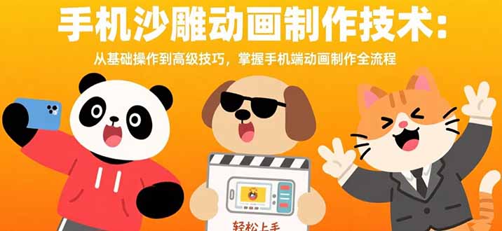 [短视频运营]（15639期）手机沙雕动画制作技术：从基础操作到高级技巧，掌握手机端动画制作全流程-第1张图片-智慧创业网
