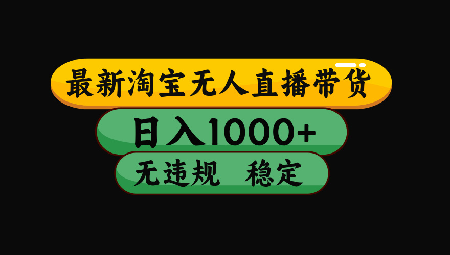 [虚拟项目]（15578期）淘宝无人直播带货【最新】，日入1000+，独家技术，无违规无封号，操作...