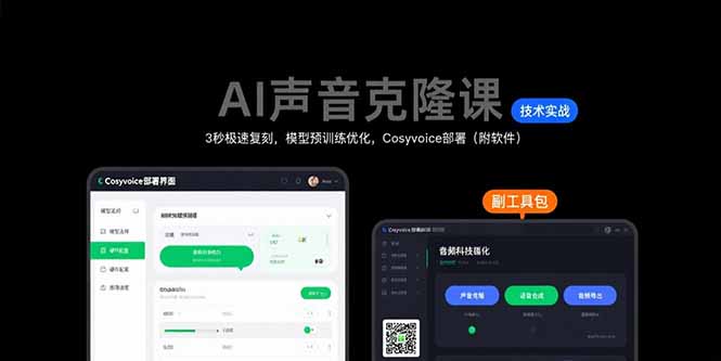 [虚拟项目]（15623期）AI声音克隆课：3秒极速复刻，模型预训练优化，Cosyvoice部署（附软件）-第1张图片-智慧创业网