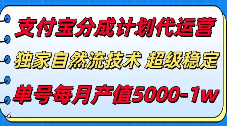 [虚拟项目]（15592期）支付宝分成计划代运营，最新自然流技术，收益稳定，单号月产5000＋！-第1张图片-智慧创业网