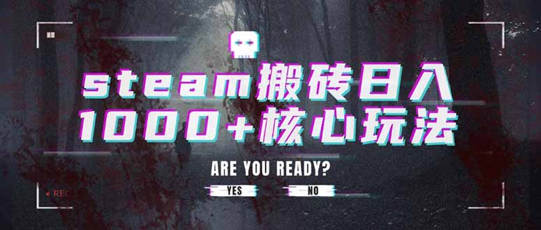 [虚拟项目]（15593期）steam搬砖日入1000+核心玩法-第1张图片-智慧创业网